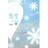 恋空〈下〉―切ナイ恋物語