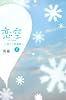 恋空〈下〉―切ナイ恋物語