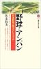 野球とアンパン―日本野球の謎カウント・コール (講談社現代新書)