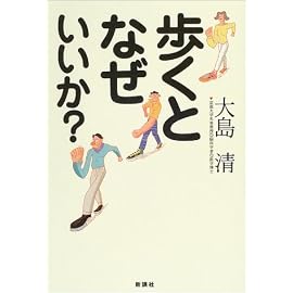 歩くとなぜいいか?