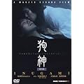 狗神 特別版 [DVD]