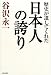 谷沢 永一: 歴史が遺してくれた日本人の誇り