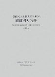 朝鮮民主主義人民共和国組織別人名簿〈2006年版〉