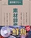 素材辞典 Vol.49 鮮魚編