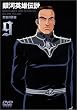 銀河英雄伝説 Vol.9 [DVD]