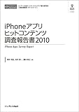 iPhone アプリ ヒットコンテンツ調査報告書2010