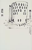 栖十二 (住まい学大系)