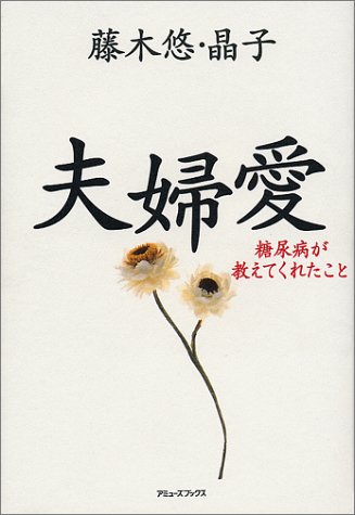 夫婦愛―糖尿病が教えてくれたこと