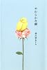 やわらかな棘