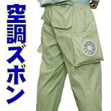 ■夏場を快適に！■ついに登場！空調服のズボン版■【空調ズボンZ-500K】 熱中症対策に！ 【カラー】モスグリーン、【サイズ】M