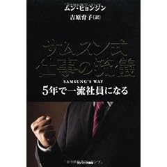 サムスン式　仕事の流儀　５年で一流社員になる