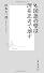 外国語の壁は理系思考で壊す (集英社新書)