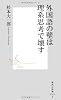 外国語の壁は理系思考で壊す (集英社新書)