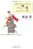 クロワッサンとベレー帽―ふらんすモノ語り (中公文庫)