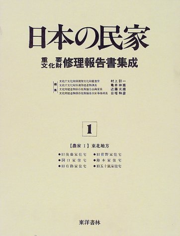 農家〈1〉東北地方 (日本の民家重要文化財修理報告書集成)のJPEG画像
