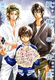 姫様の花束 2 (2) (バーズコミックス ガールズコレクション)