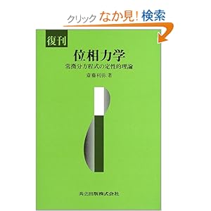 【クリックでお店のこの商品のページへ】復刊 位相力学―常微分方程式の定性的理論 | 斎藤 利弥 | 本 | Amazon.co.jp