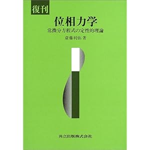 【クリックで詳細表示】復刊 位相力学―常微分方程式の定性的理論 ｜ 斎藤 利弥 ｜ 本 ｜ Amazon.co.jp