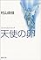 天使の卵 エンジェルス・エッグ (集英社文庫)