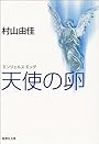 天使の卵 エンジェルス・エッグ (集英社文庫)
