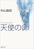 天使の卵 エンジェルス・エッグ (集英社文庫)