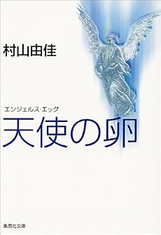 天使の卵 エンジェルス・エッグ (集英社文庫)