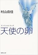 天使の卵―エンジェルス・エッグ (集英社文庫)