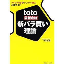 toto最新攻略 新バラ買い理論―マルチ予想→シングル購入必勝ガイド