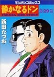 静かなるドン―Yakuza side story (第29巻) (マンサンコミックス)