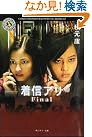 着信アリ Final