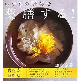 いつもの野菜で薬膳する! (講談社のお料理BOOK)