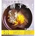 いつもの野菜で薬膳する! (講談社のお料理BOOK)
