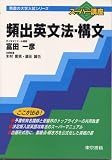 頻出英文法・構文 (東書の大学入試シリーズ―スーパー講座)