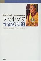 ダライ・ラマ 至高なる道
