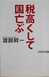 税高くして国亡ぶ (ワック文庫)