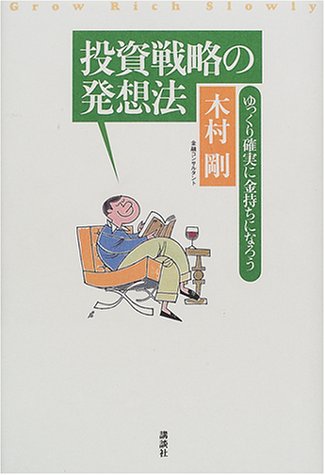 投資戦略の発想法―ゆっくり確実に金持ちになろう