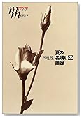 夏の名残りの薔薇