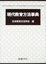 現代教育方法事典