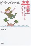 星新一ショートショートセレクション〈11〉ピーターパンの島