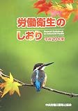 労働衛生のしおり〈平成20年度〉
