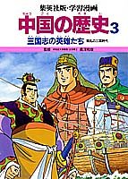 三国志の英雄たち (学習漫画 中国の歴史)