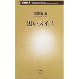 黒いスイス (新潮新書)