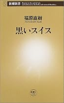 黒いスイス (新潮新書)