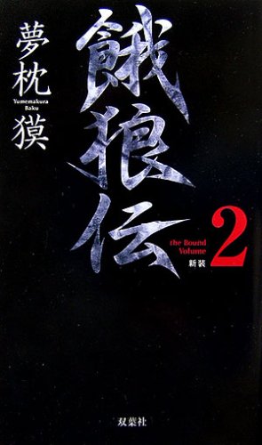 Cover image : 新装 餓狼伝〈the Bound Volume 2〉 (FUTABA・NOVELS)