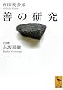 善の研究 <全注釈> (講談社学術文庫)