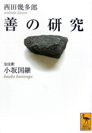 善の研究 <全注釈> (講談社学術文庫)