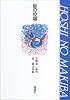 星の牧場 (理論社名作の森)