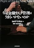 なぜ金融リスク管理はうまくいかないのか