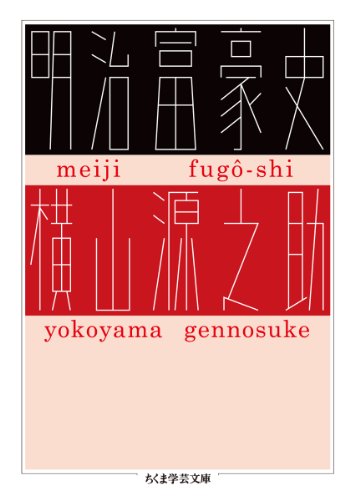 明治富豪史 (ちくま学芸文庫)