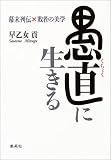 愚直に生きる―幕末列伝×敗者の美学(早乙女 貢)